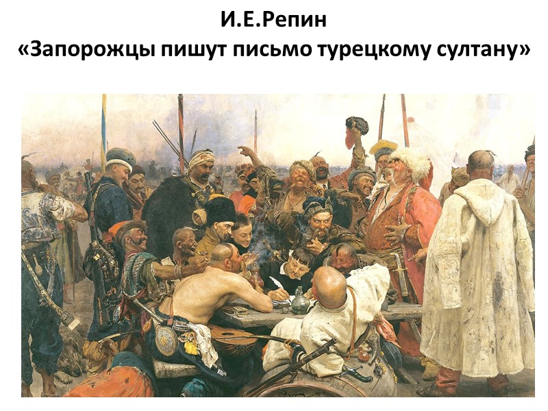 И.Е.Репин  «Запорожцы пишут письмо турецкому султану»